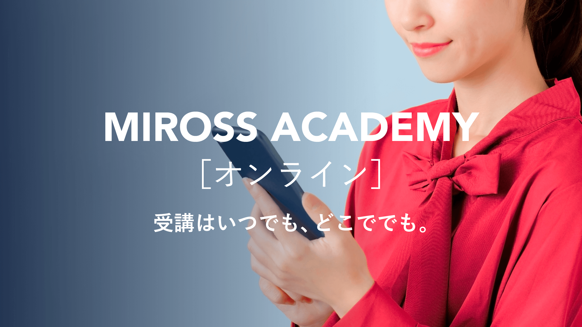 オンラインで学べるミロスアカデミーの講座がスタート