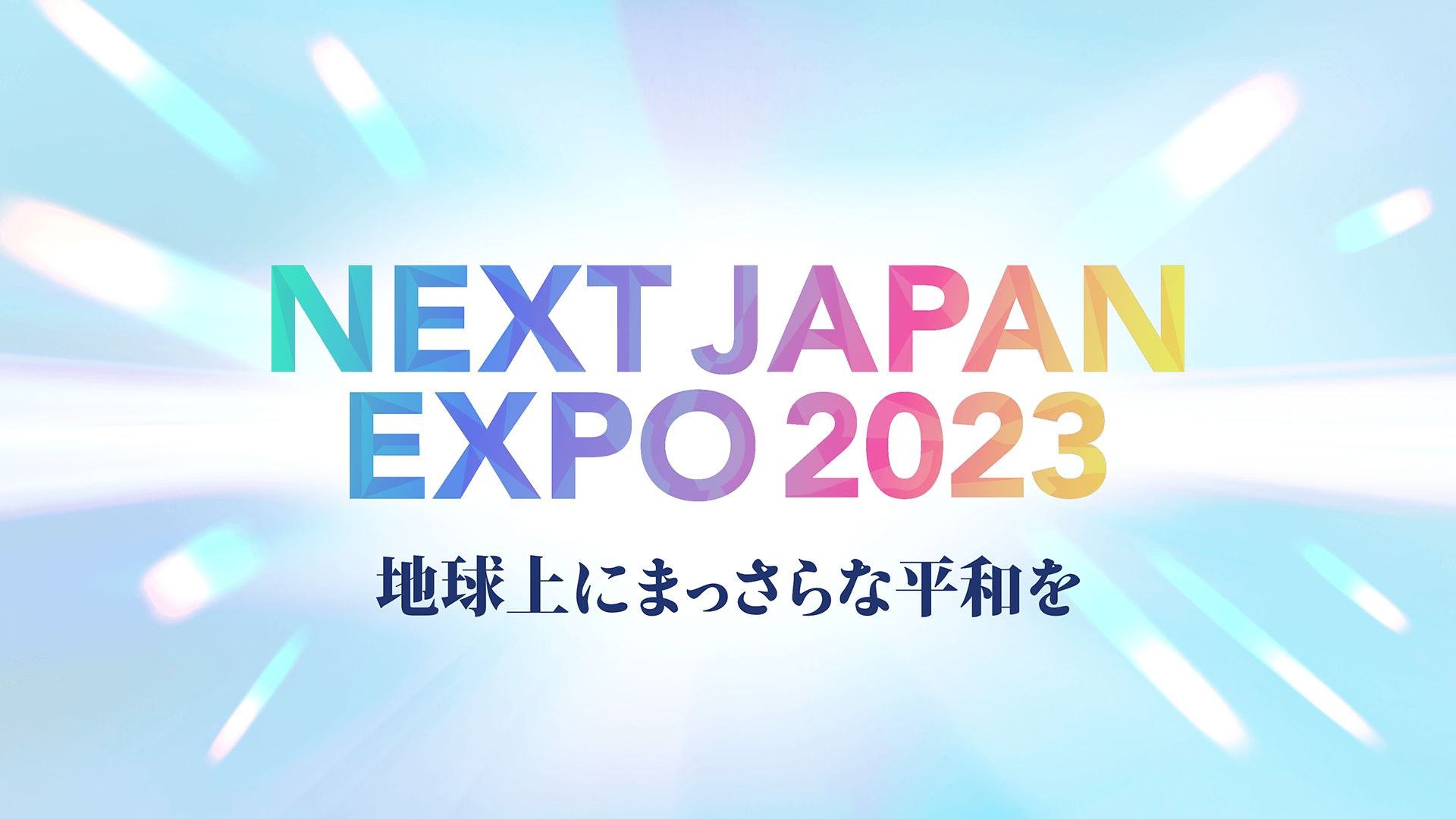 【イベント】NEXT JAPAN EXPO 2023 地球上にまっさらな平和を