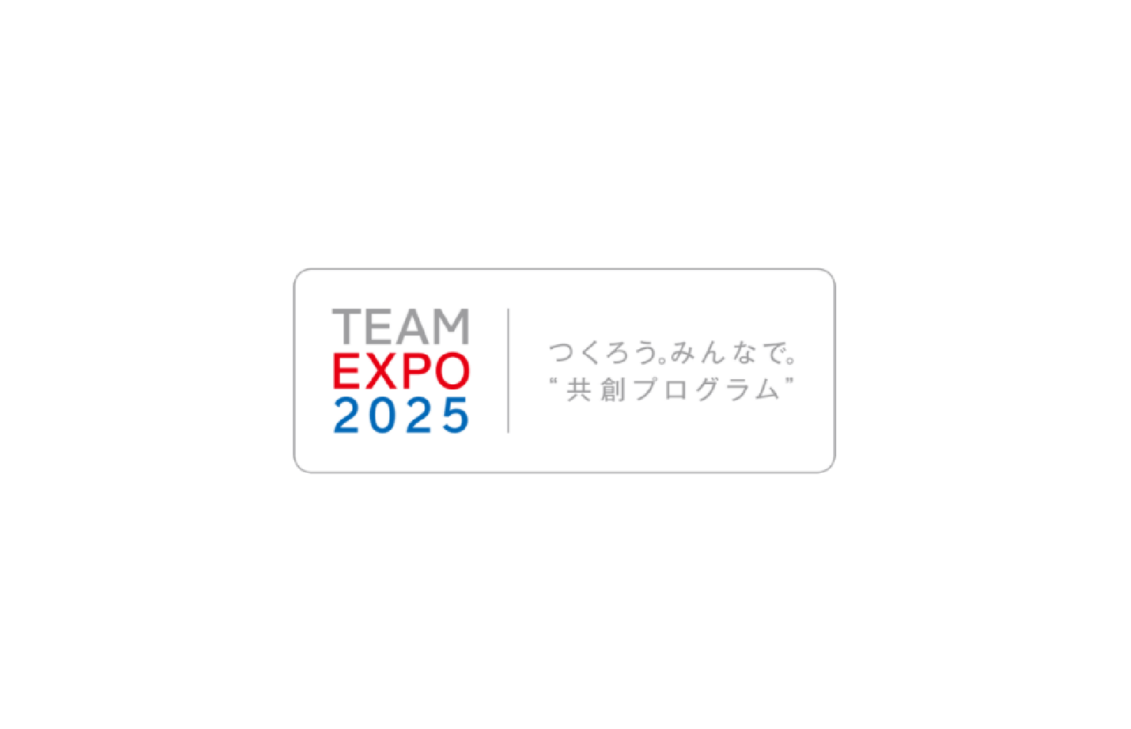 「TEAM EXPO 2025」プログラム／共創チャレンジに登録