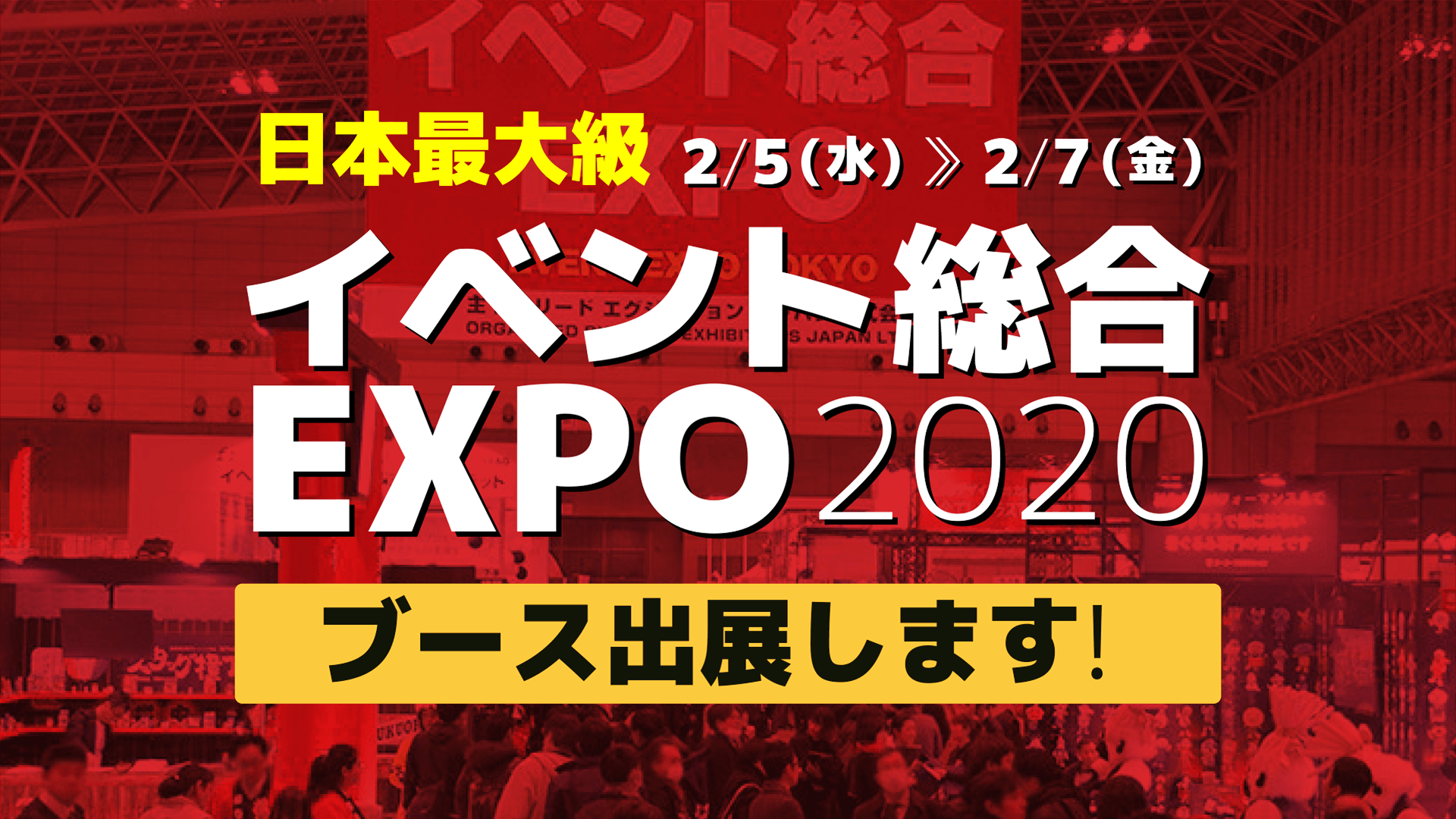 《展示会出展》2月5日(水)〜7日(金)幕張メッセにて開催 「イベント総合EXPO」に出展します。